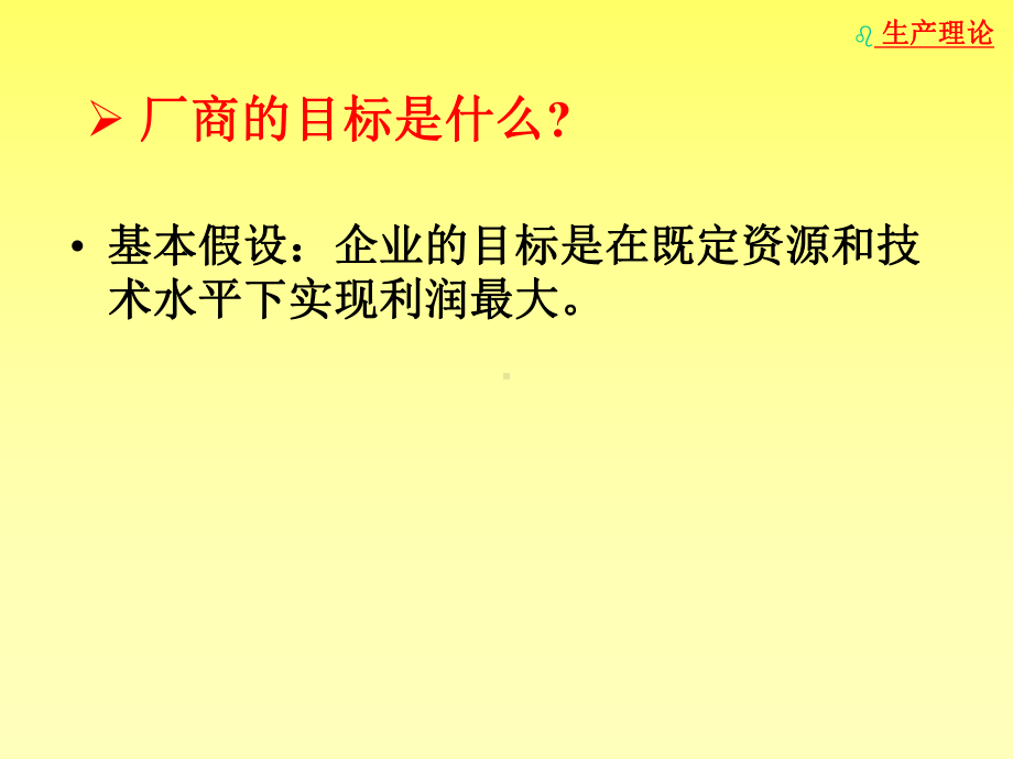 微观经济学第5章生产理论课件.ppt_第3页