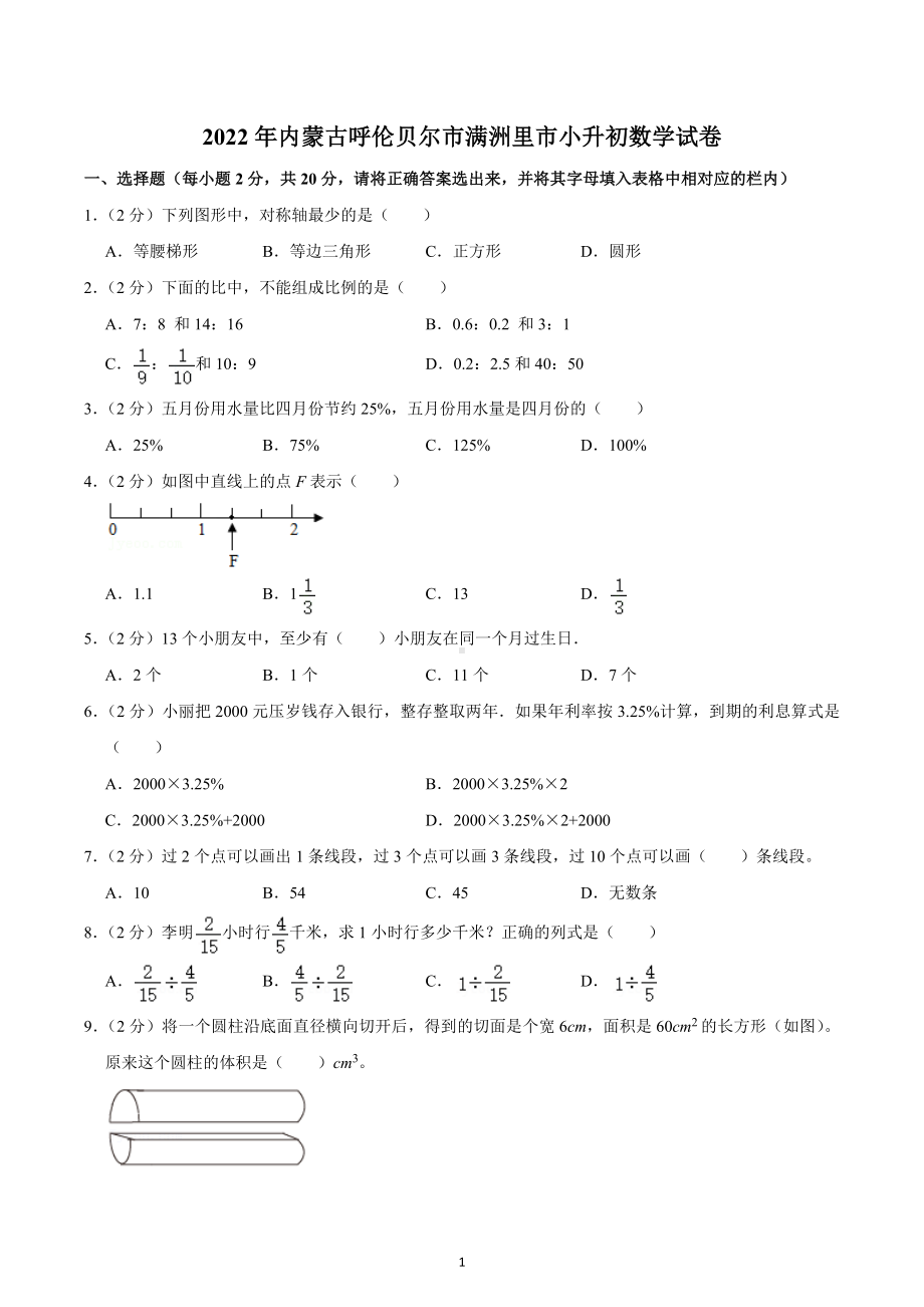 2022年内蒙古呼伦贝尔市满洲里市小升初数学试卷.docx_第1页