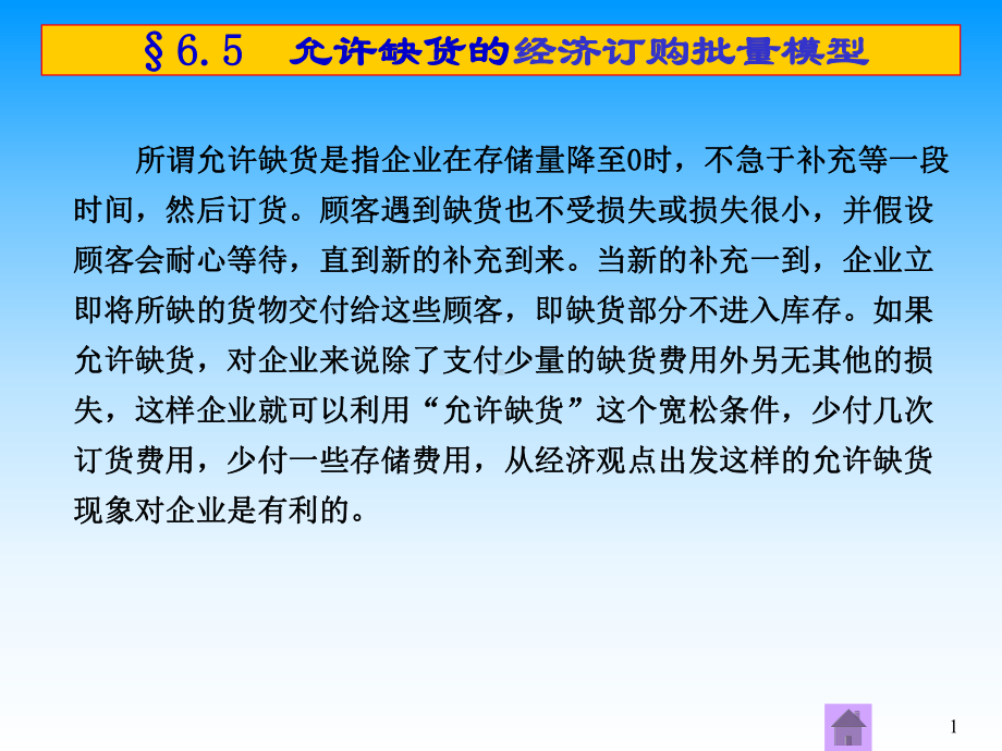 允许缺货的经济订购批量模型课件.pptx_第1页