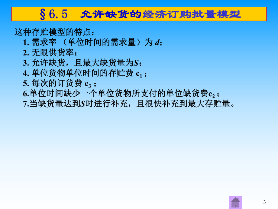 允许缺货的经济订购批量模型课件.pptx_第3页