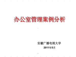 办公室事务管理案例分析课件.ppt