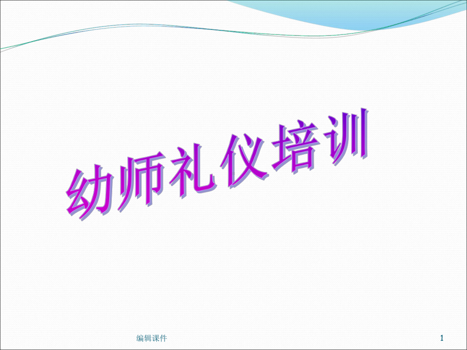 幼儿园课程之幼师礼仪课件.ppt_第1页