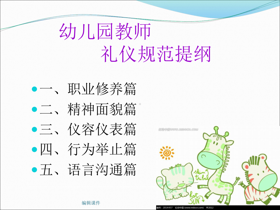 幼儿园课程之幼师礼仪课件.ppt_第2页