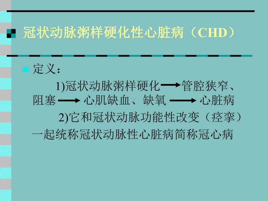 冠状动脉粥样硬化性心脏病(CHD)课件.ppt_第1页