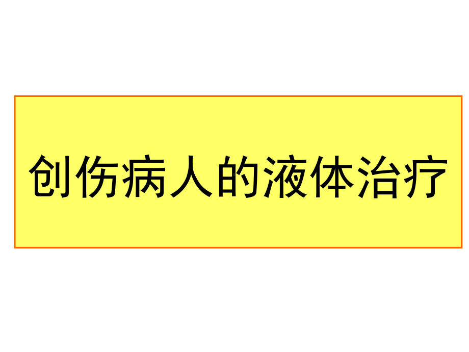 创伤病人的液体治疗课件.pptx_第1页