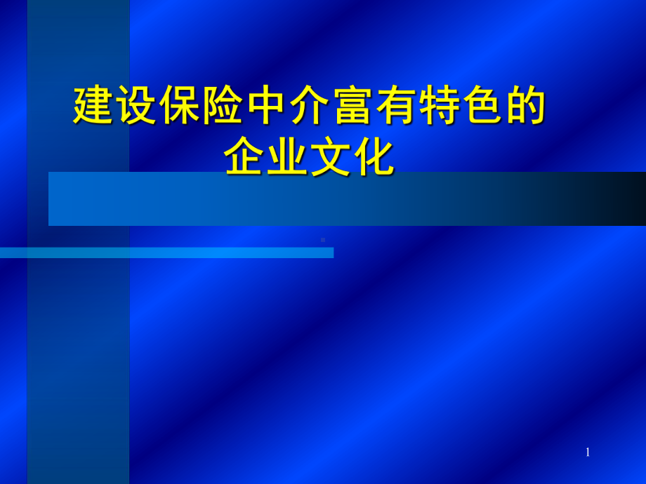 建设保险中介富有特色的企业文化课件.ppt_第1页