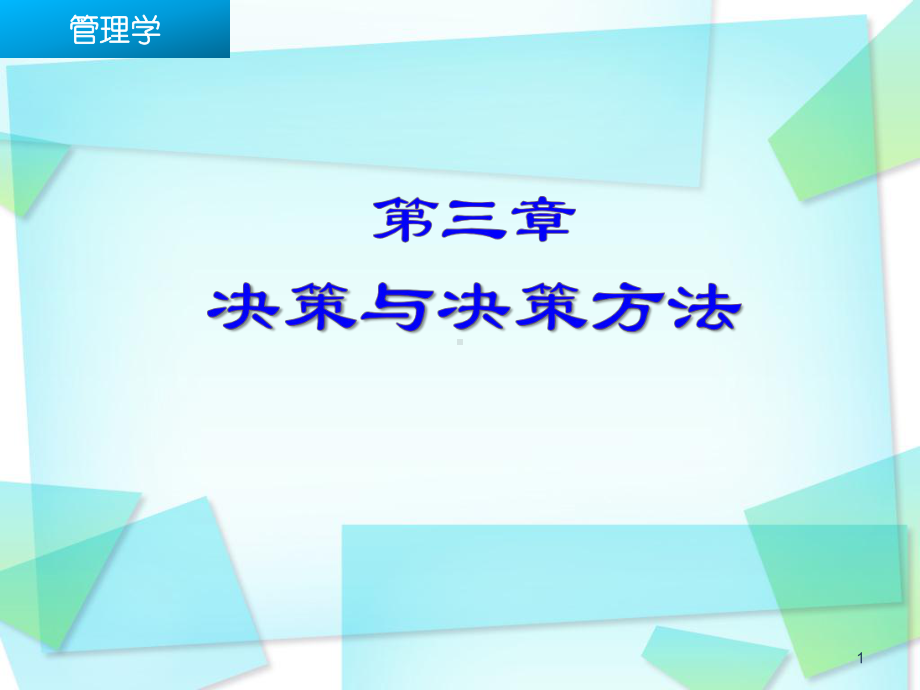 决策与决策方法3课件.ppt_第1页