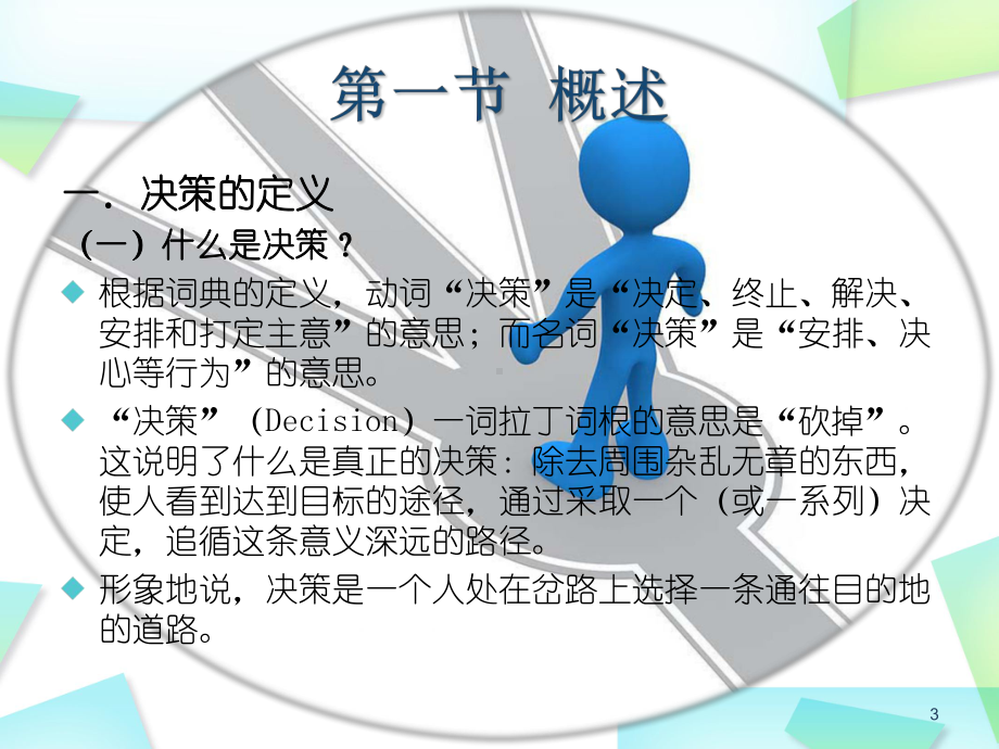 决策与决策方法3课件.ppt_第3页