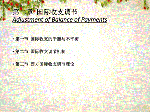 国际收支调节及财务知识分析(-57张)课件.ppt
