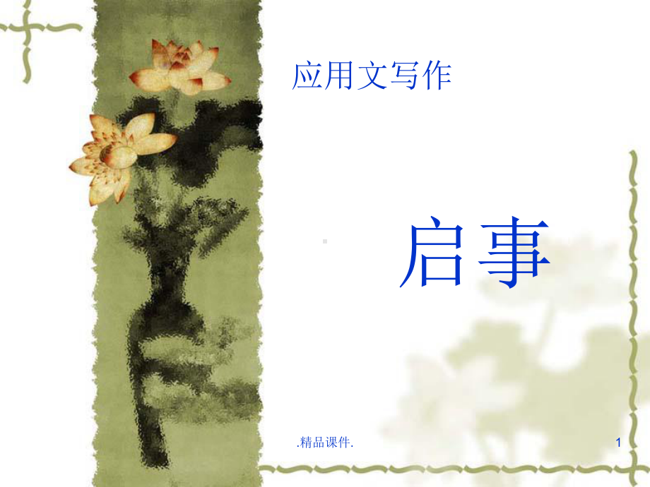 应用文写作(启事)教学课件.ppt_第1页