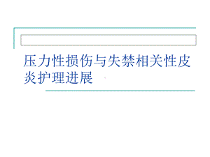 压力性损伤与失禁相关性皮炎课件.ppt