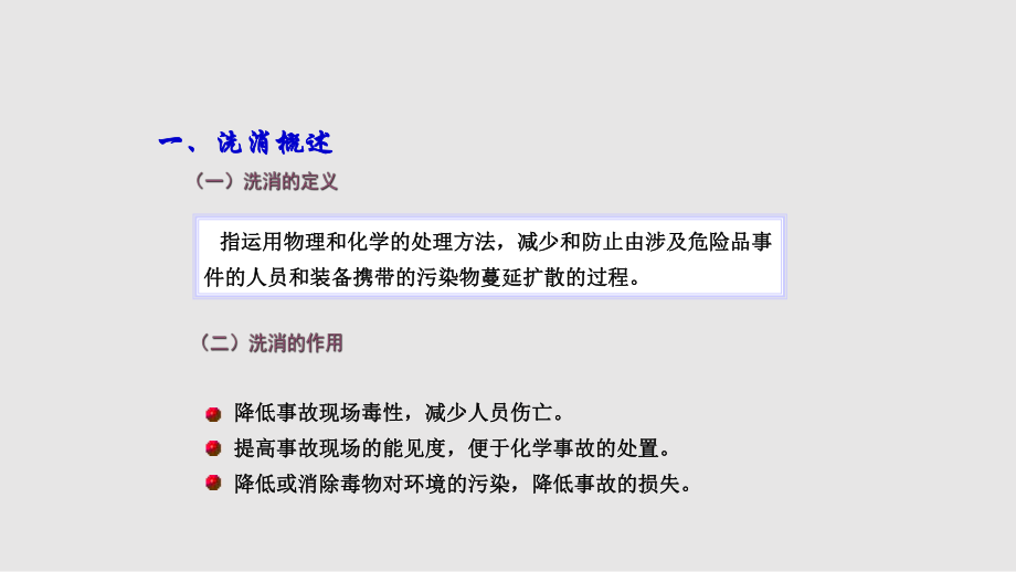 化学灾害事故现场的应急洗消课件.pptx_第2页