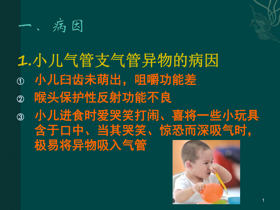 小儿气管支气管异物的病因课件.ppt_第1页