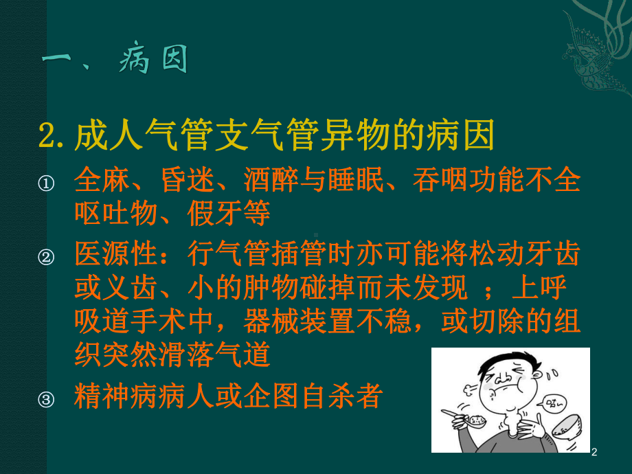 小儿气管支气管异物的病因课件.ppt_第2页