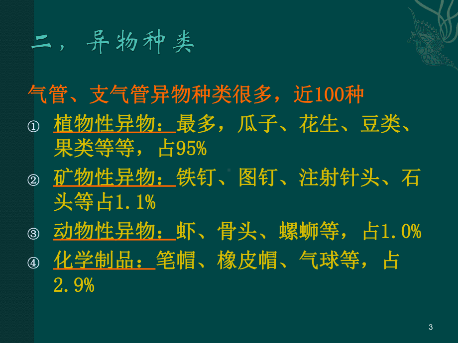 小儿气管支气管异物的病因课件.ppt_第3页