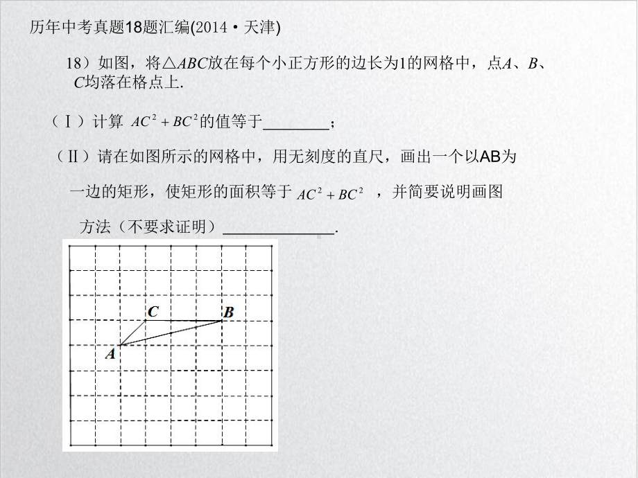 天津中考复习之18题-网格题专题复习课件(18)（优质课）.ppt_第3页