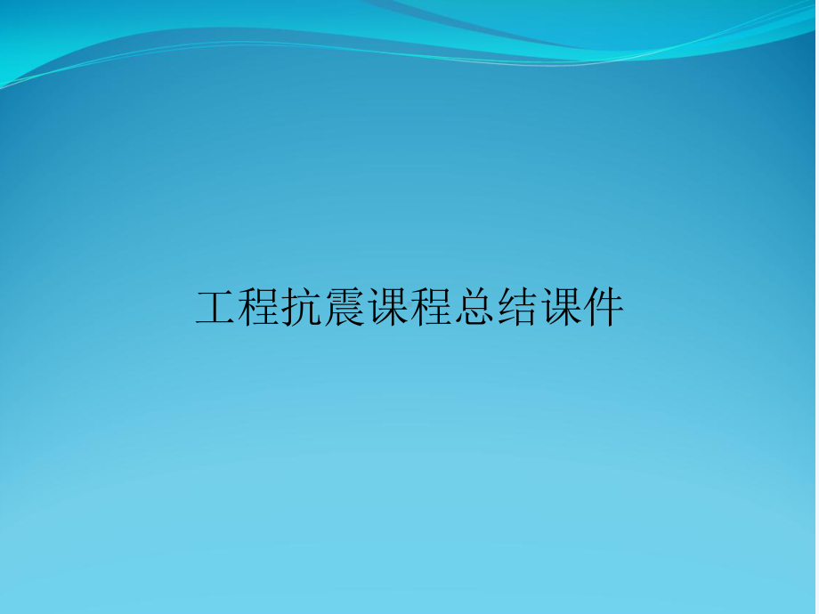 工程抗震课程总结课件.ppt_第1页