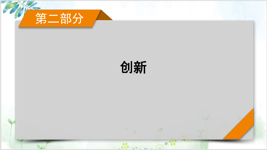 创新应用2-2021届高考物理二轮复习课件.pptx_第1页