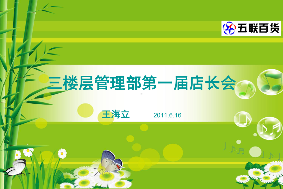 商场管理-店长会课件.ppt_第1页