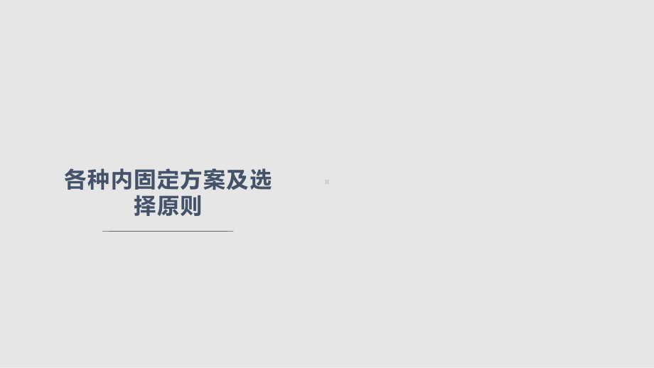 各种内固定方案及治疗原则课件.pptx_第1页