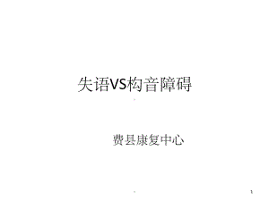 失语VS构音障碍课件.ppt