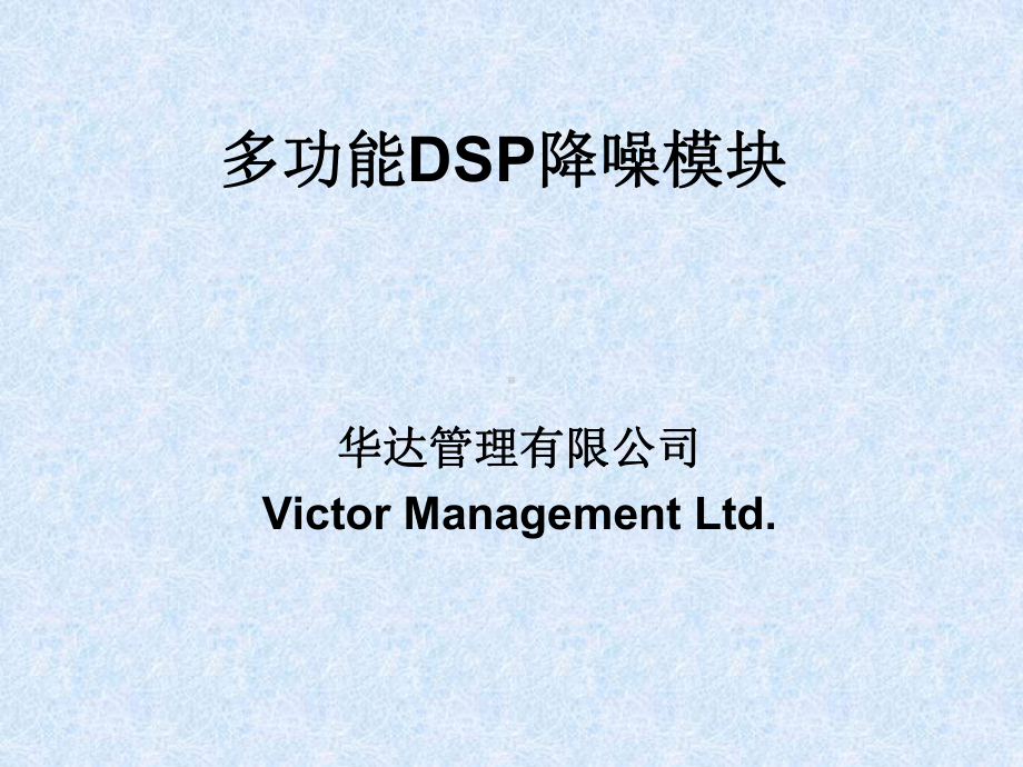 多功能DSP降噪模块课件.ppt_第1页