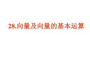 向量及向量的基本运算课件.ppt