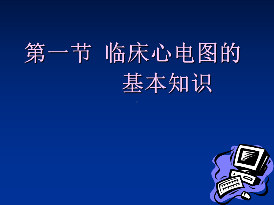 心电图课件3.ppt_第3页