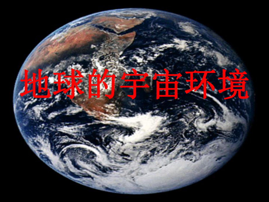 地球的宇宙环境课件.pptx_第1页