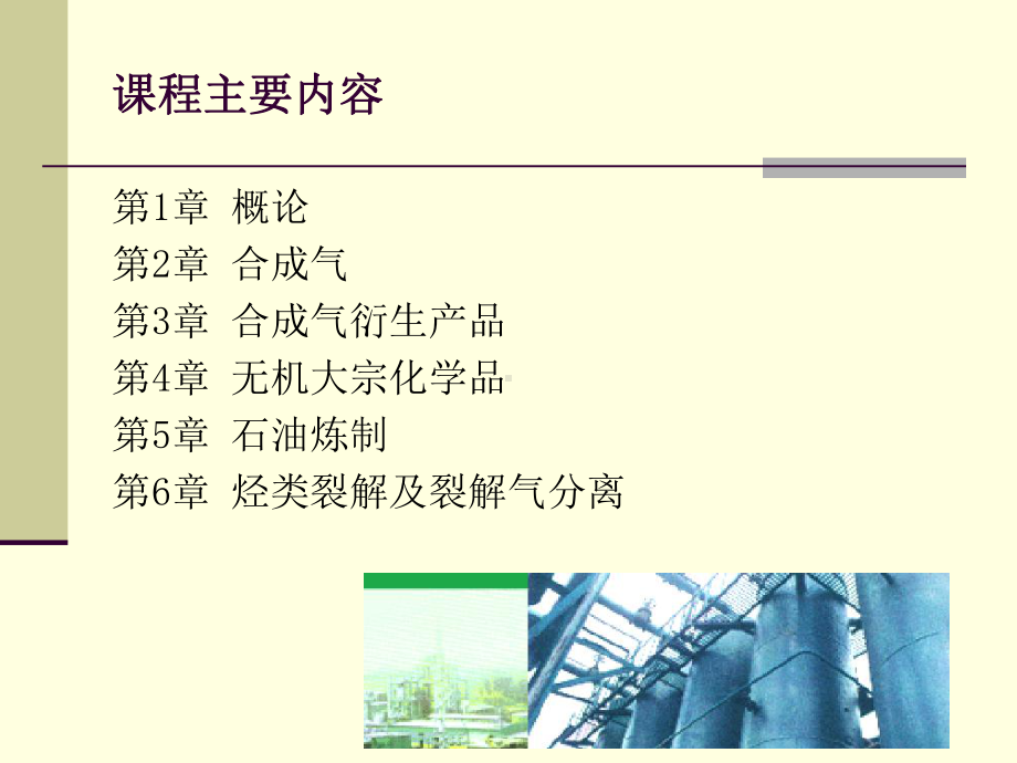 化学工艺学概论课件.ppt_第2页