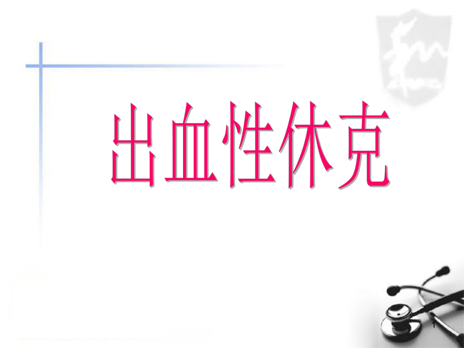 出血性休克课件.ppt_第1页