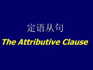 定语从句课件-绝对经典系列.ppt