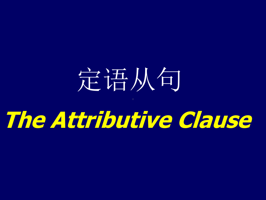 定语从句课件-绝对经典系列.ppt_第1页