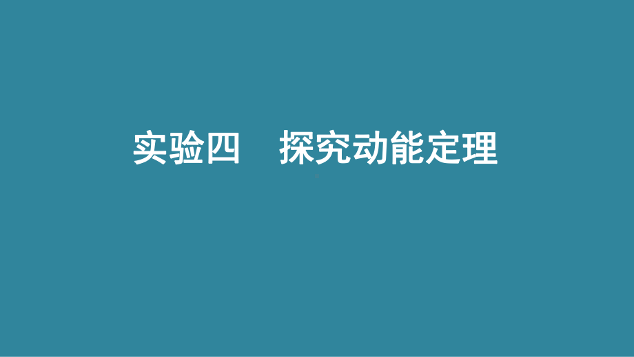 实验四探究动能定理-高考物理(江苏)一轮复习课件.pptx_第1页