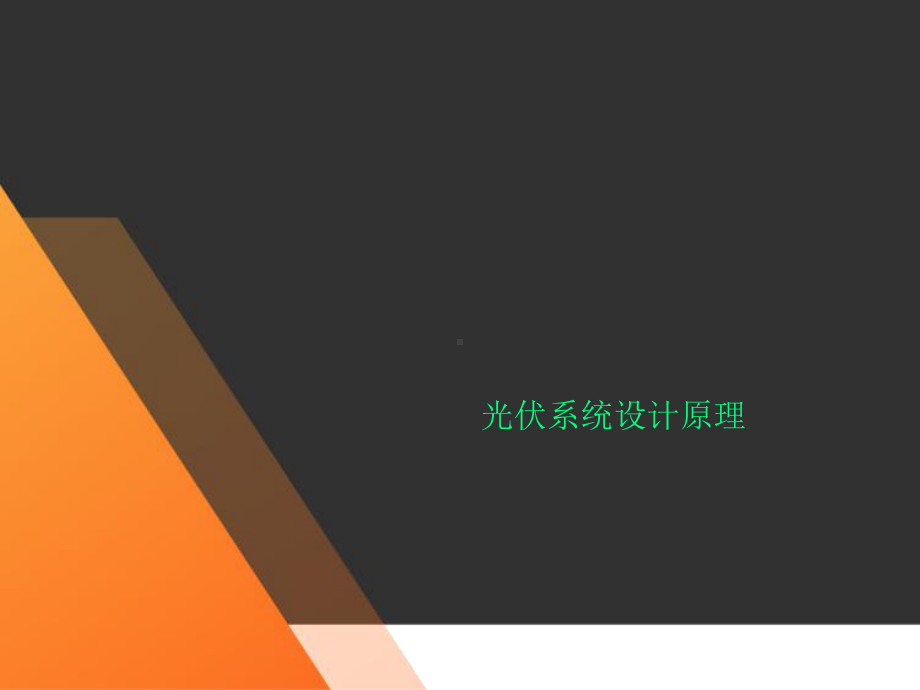 光伏系统设计原理课件.ppt_第1页