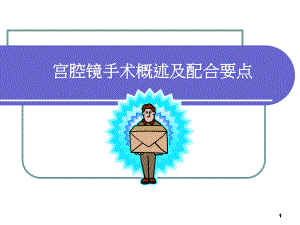 宫腔镜手术概述及配合要点课件.ppt