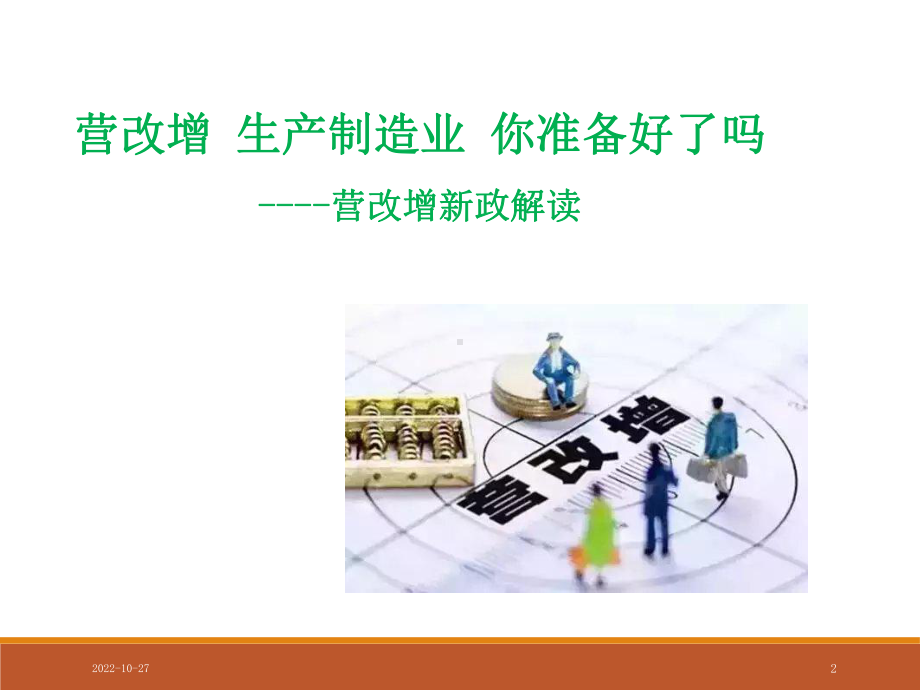 制造业营改增及应对课件.ppt_第2页