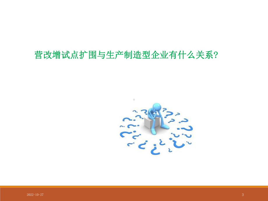 制造业营改增及应对课件.ppt_第3页