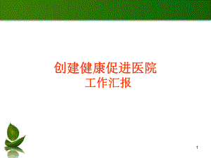 创建健康促进医院工作汇报(新)课件.ppt