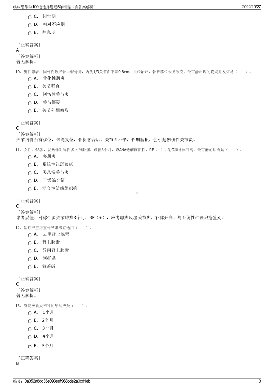 临床思维学100道选择题近5年精选（含答案解析）.pdf_第3页