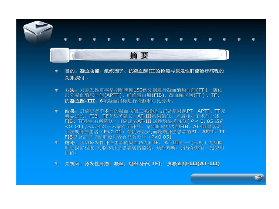 凝血功能TFAT-III检测与原发性肝癌治疗病程关系研究21张课件.ppt_第2页