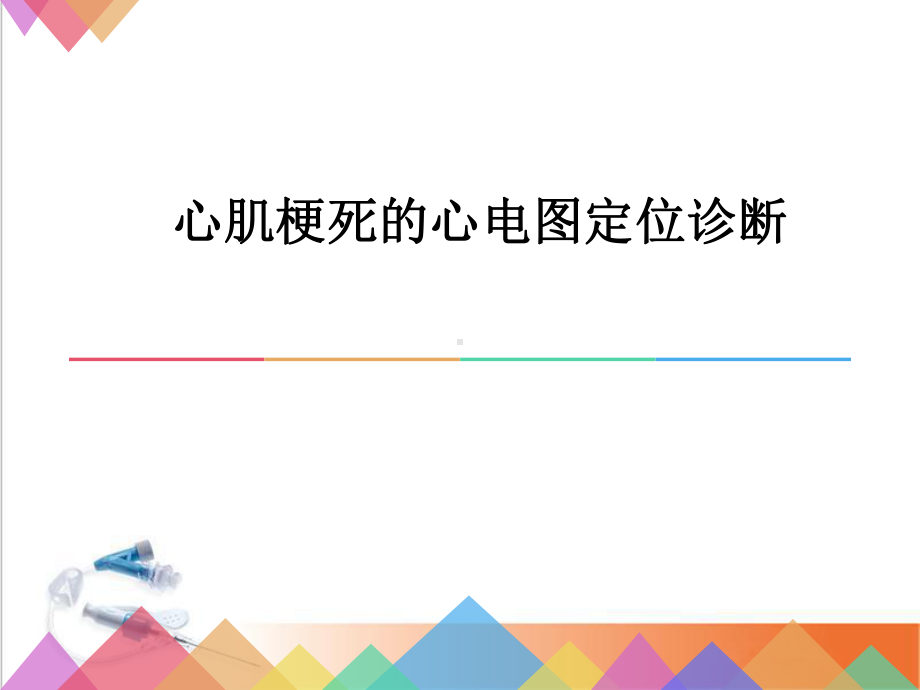 心肌梗死心电图定位(课堂)课件.ppt_第1页