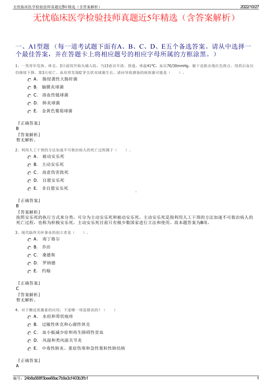 无忧临床医学检验技师真题近5年精选（含答案解析）.pdf_第1页