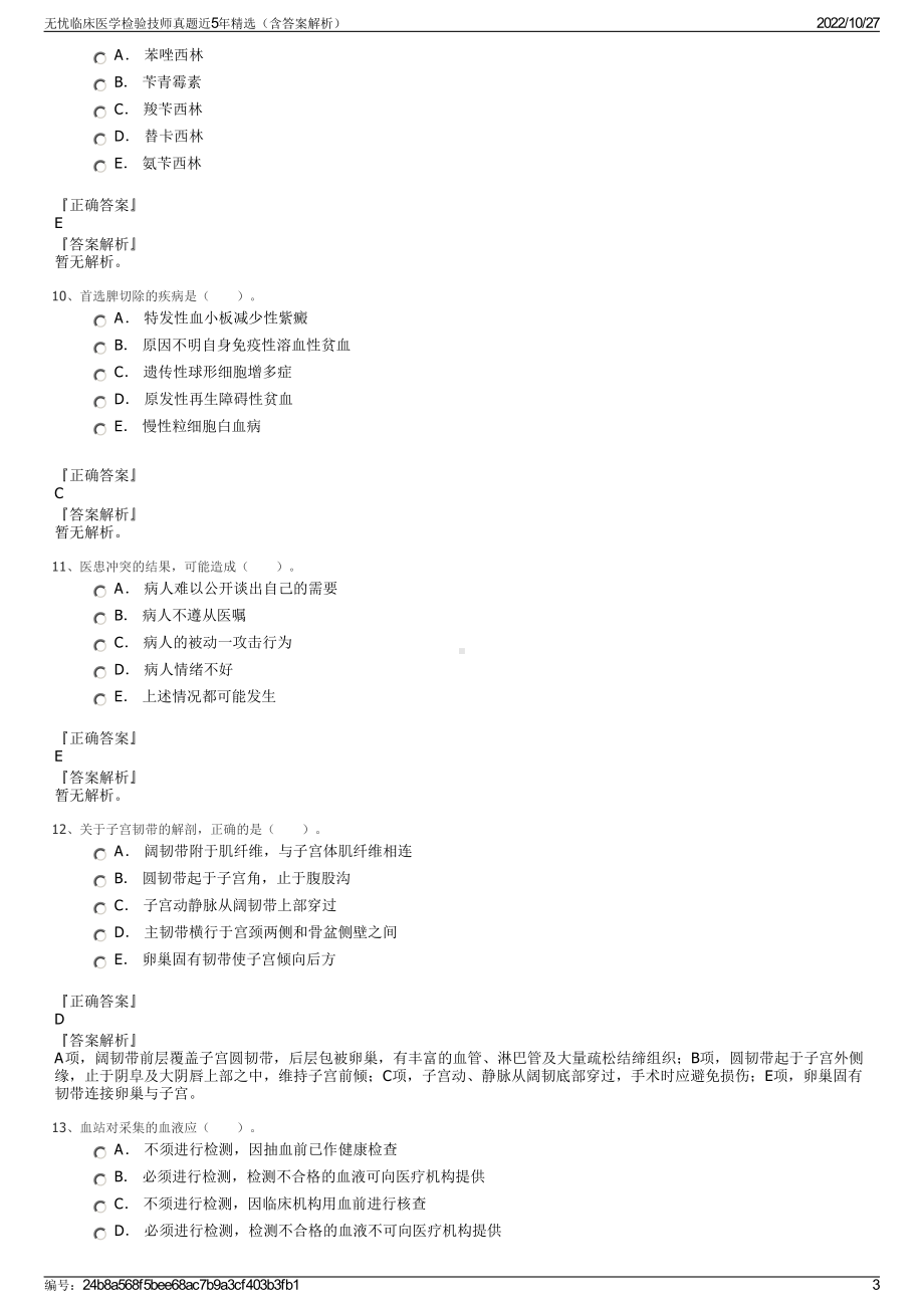 无忧临床医学检验技师真题近5年精选（含答案解析）.pdf_第3页