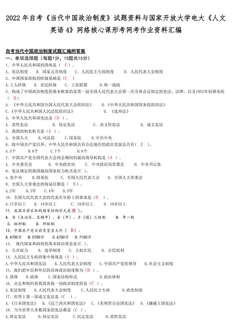 2022年自考《当代中国政治制度》试题资料与国家开放大学电大《人文英语4》网络核心课形考网考作业资料汇编.docx_第1页