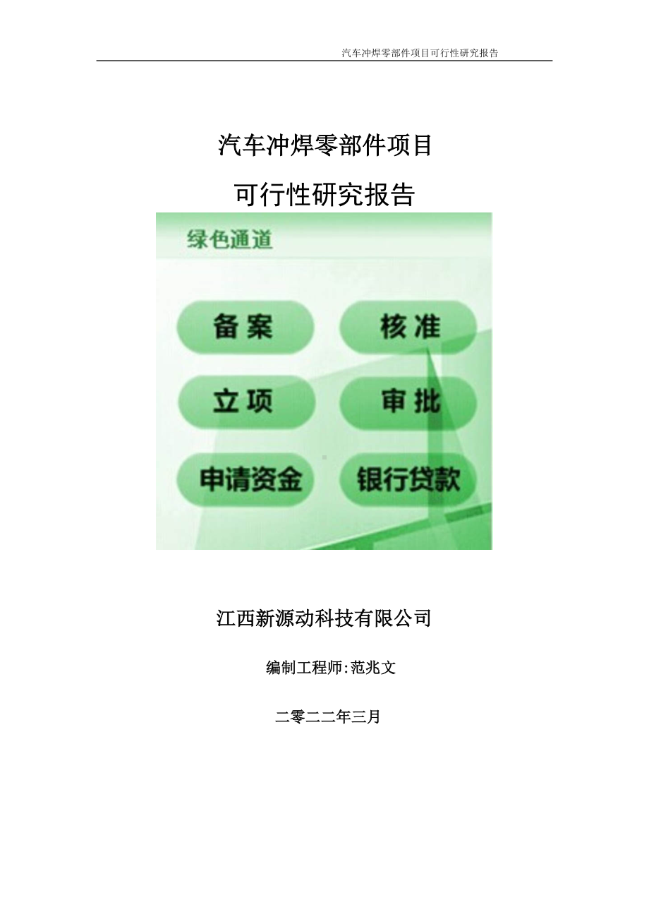 汽车冲焊零部件项目可行性研究报告-申请建议书用可修改样本.doc_第1页