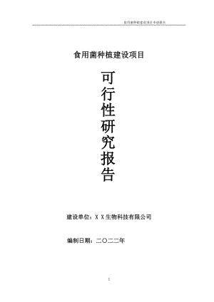 食用菌种植项目可行性研究报告备案申请模板.doc