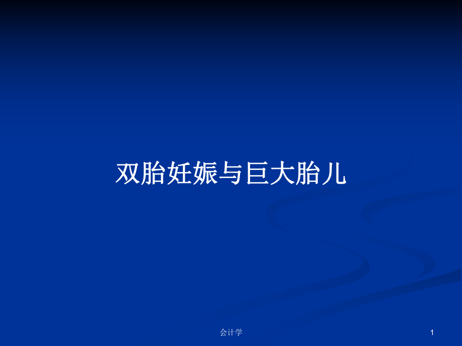 双胎妊娠与巨大胎儿学习教案课件.pptx_第1页