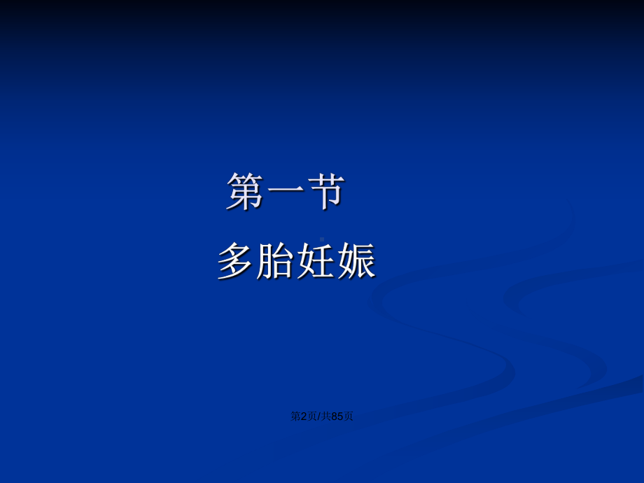 双胎妊娠与巨大胎儿学习教案课件.pptx_第2页