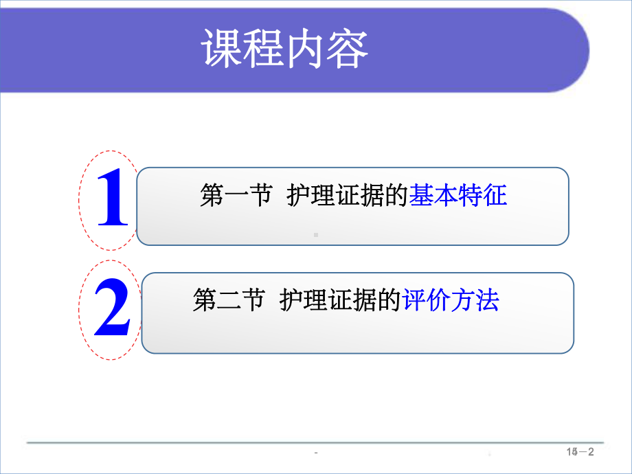 循证护理-第五章-护理证据的评价-课件.ppt_第2页